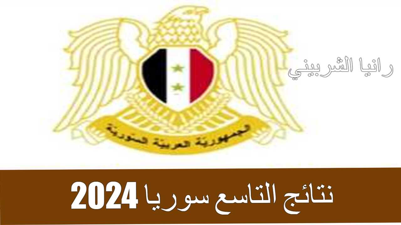 نتائج التاسع سوريا 2024
