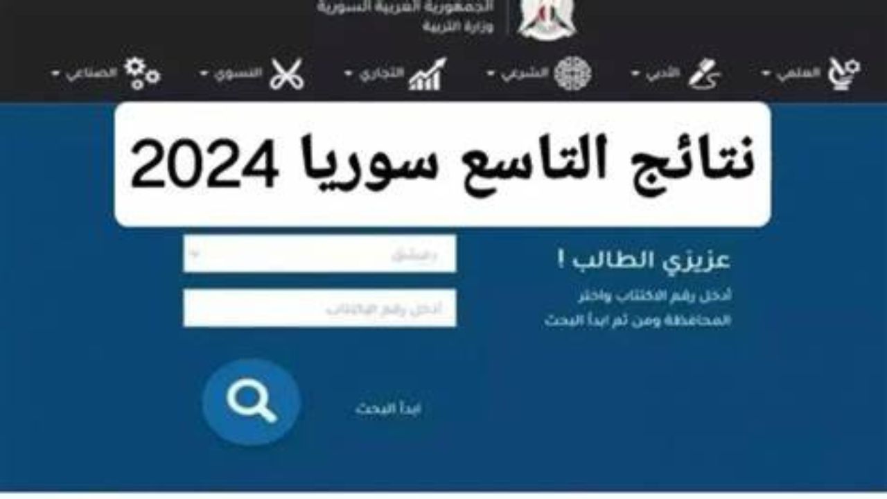 نتائج التاسع سوريا 2024