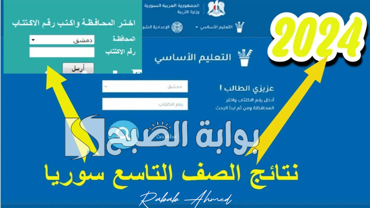 نتائج التاسع سوريا 2024