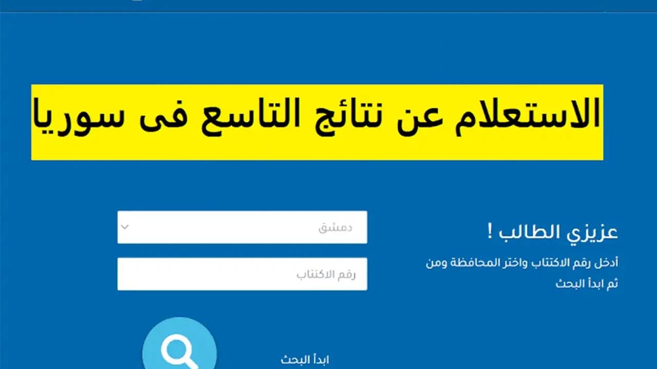 نتائج التاسع سوريا 2024