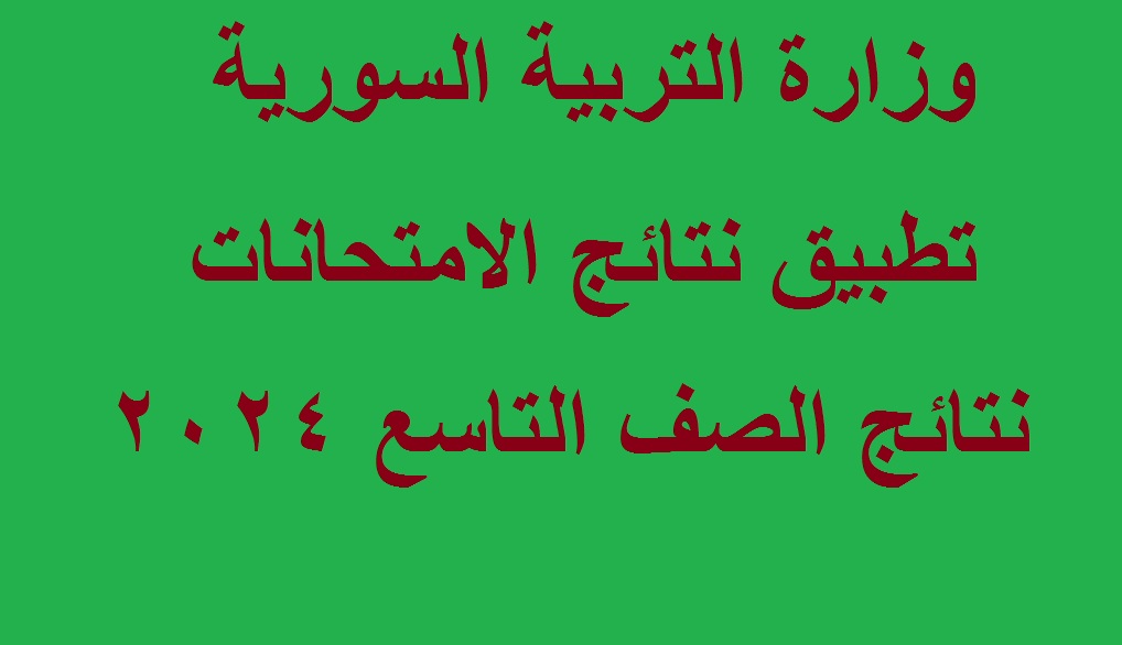 نتائج التاسع سوريا 2024 9
