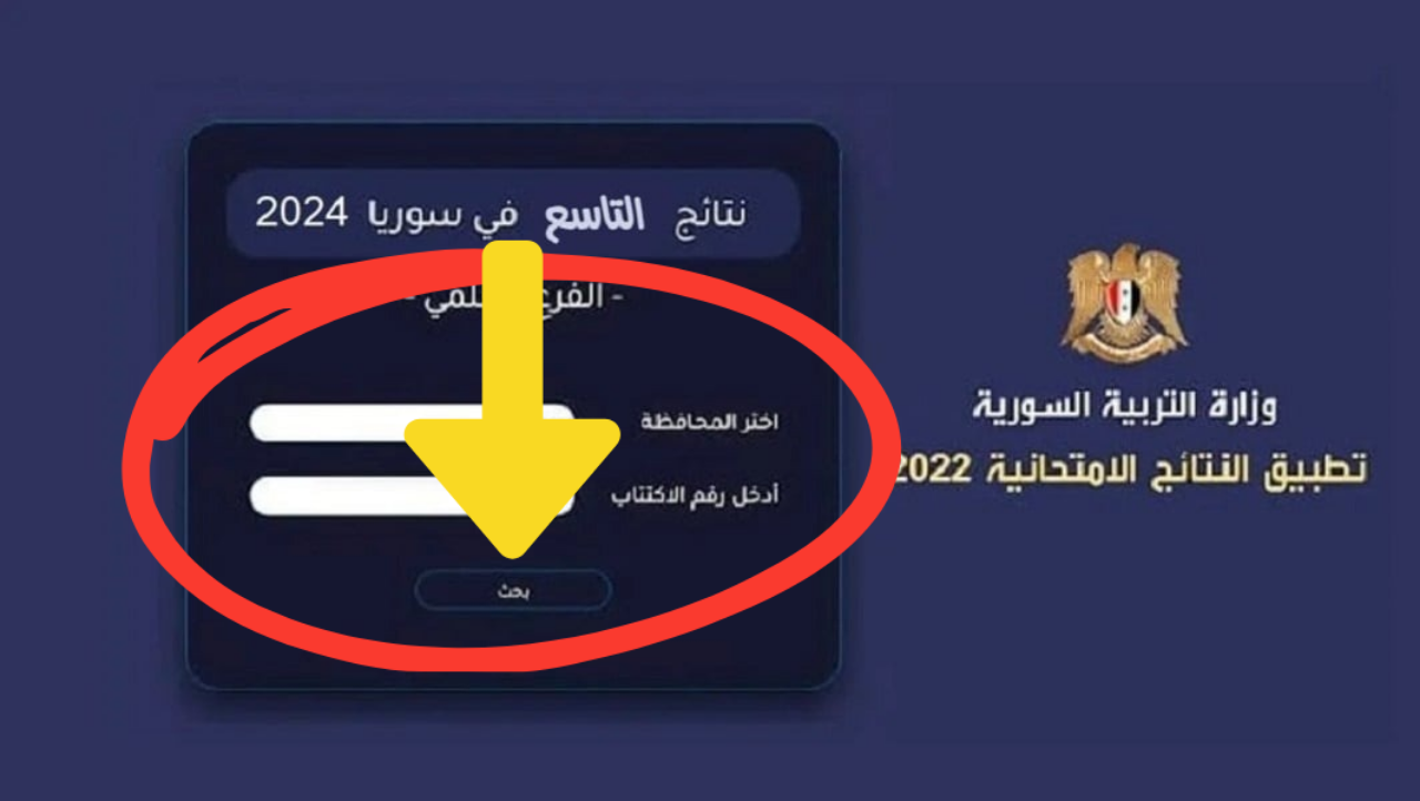 نتائج التاسع سوريا 2024