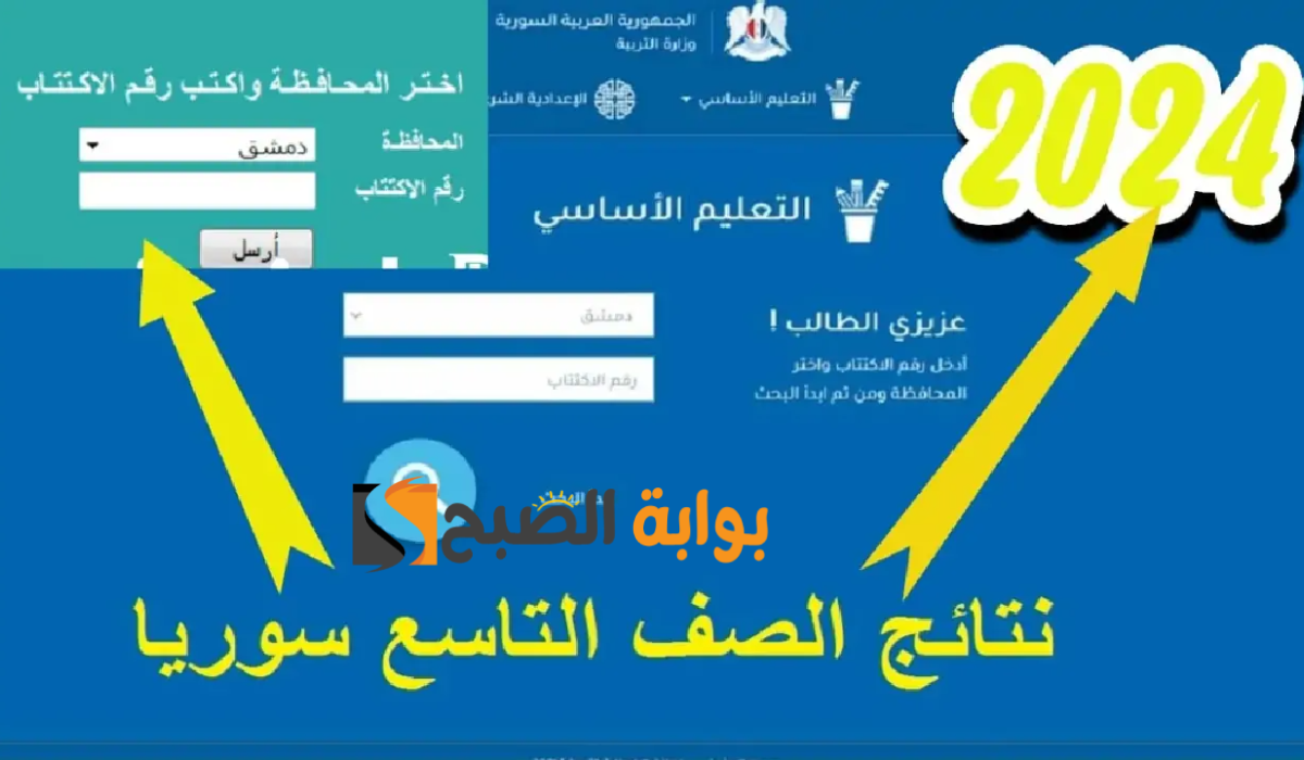 نتائج التاسع سوريا 2024 الدور الأول