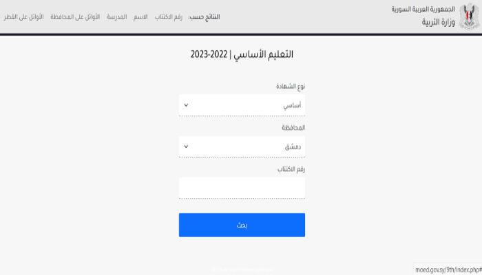 نتائج التاسع سوريا 2024 بالاسم ورقم الاكتتاب
