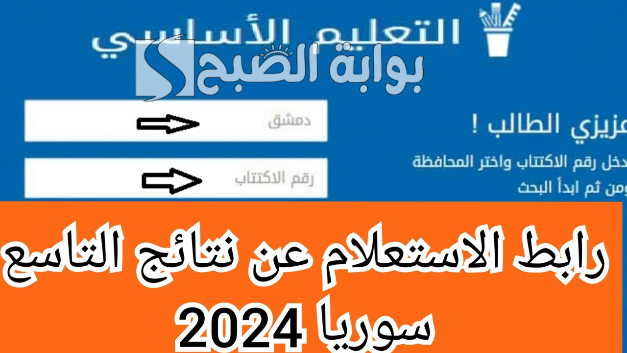 نتائج التاسع سوريا 2024 برقم الاكتتاب