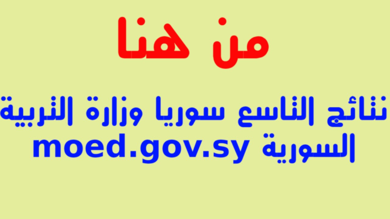 نتائج التاسع سوريا 2024 حسب الاسم