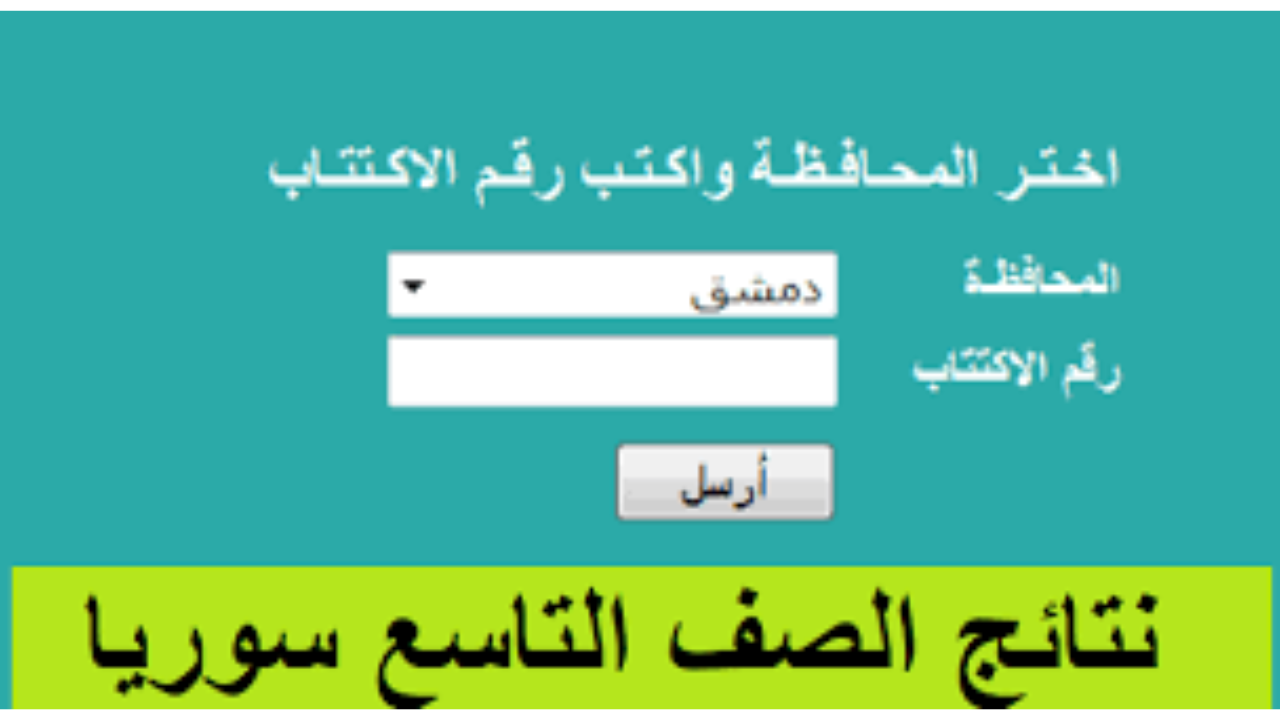 نتائج التاسع سوريا 2024 حسب الاسم ورقم الاكتتاب