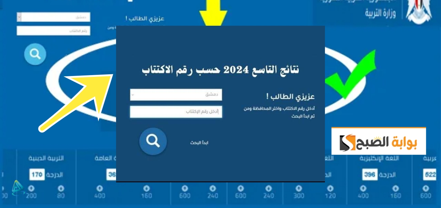 نتائج التاسع سوريا 2024 حسب الاسم