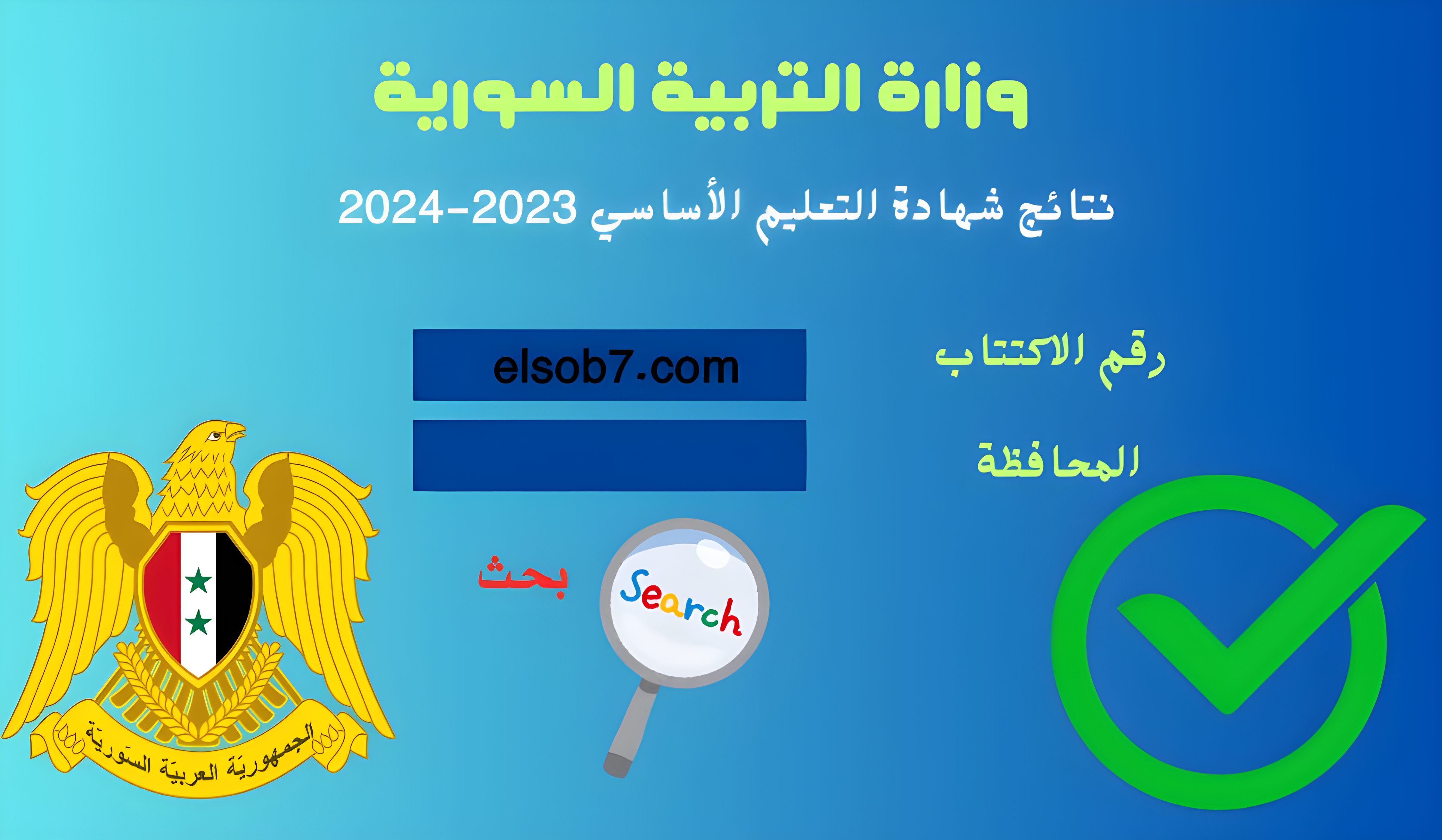 نتائج التاسع سوريا 2024 حسب الاسم