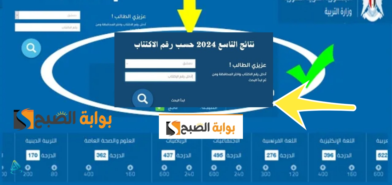 نتائج التاسع سوريا 2024 رابط النتيجة