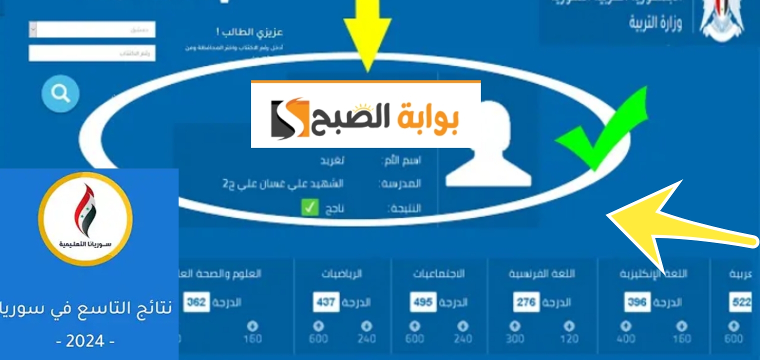 نتائج التاسع سوريا 2024 رابط