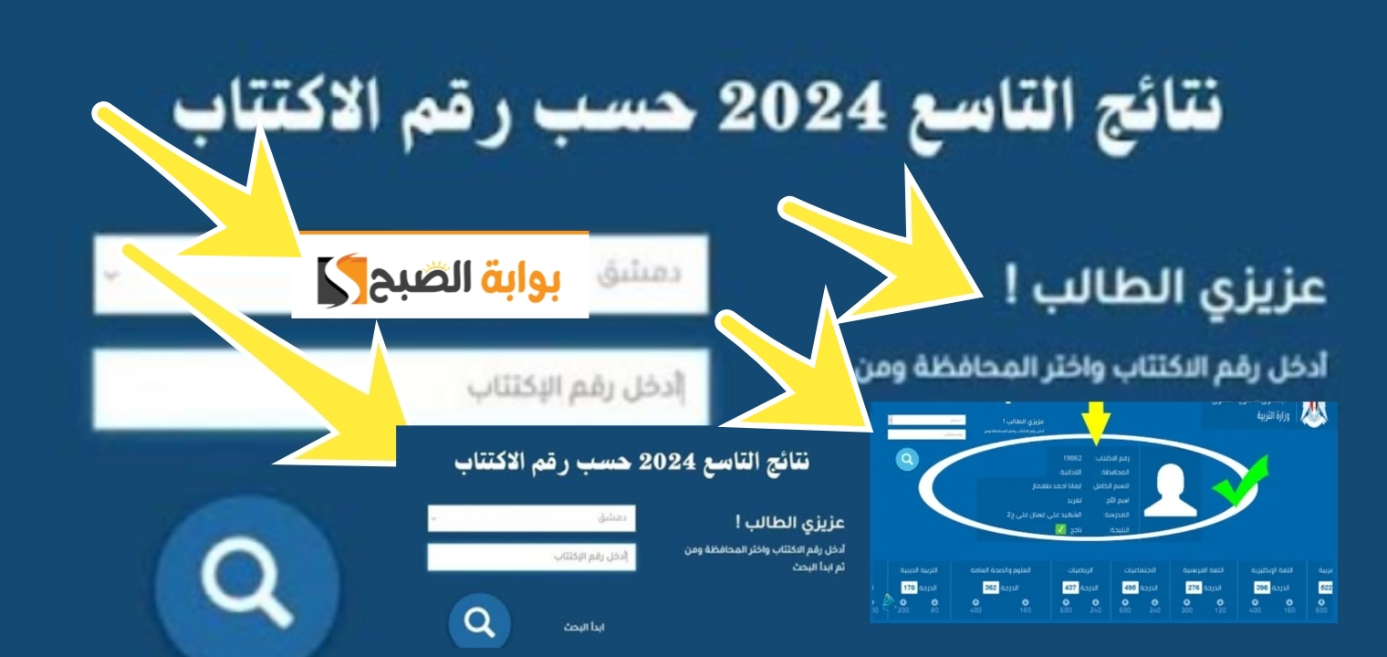 تحديد ظهرت… رابط نتيجة التاسع 2024 نتائج شهادة التعليم الأساسي والاعدادية الشرعية ظهرت… رابط نتيجة التاسع 2024 نتائج شهادة التعليم الأساسي والاعدادية الشرعية