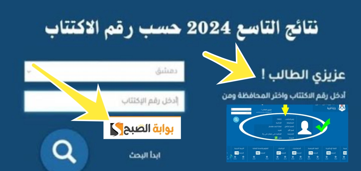 نتائج التاسع سوريا 2024 رسمياً