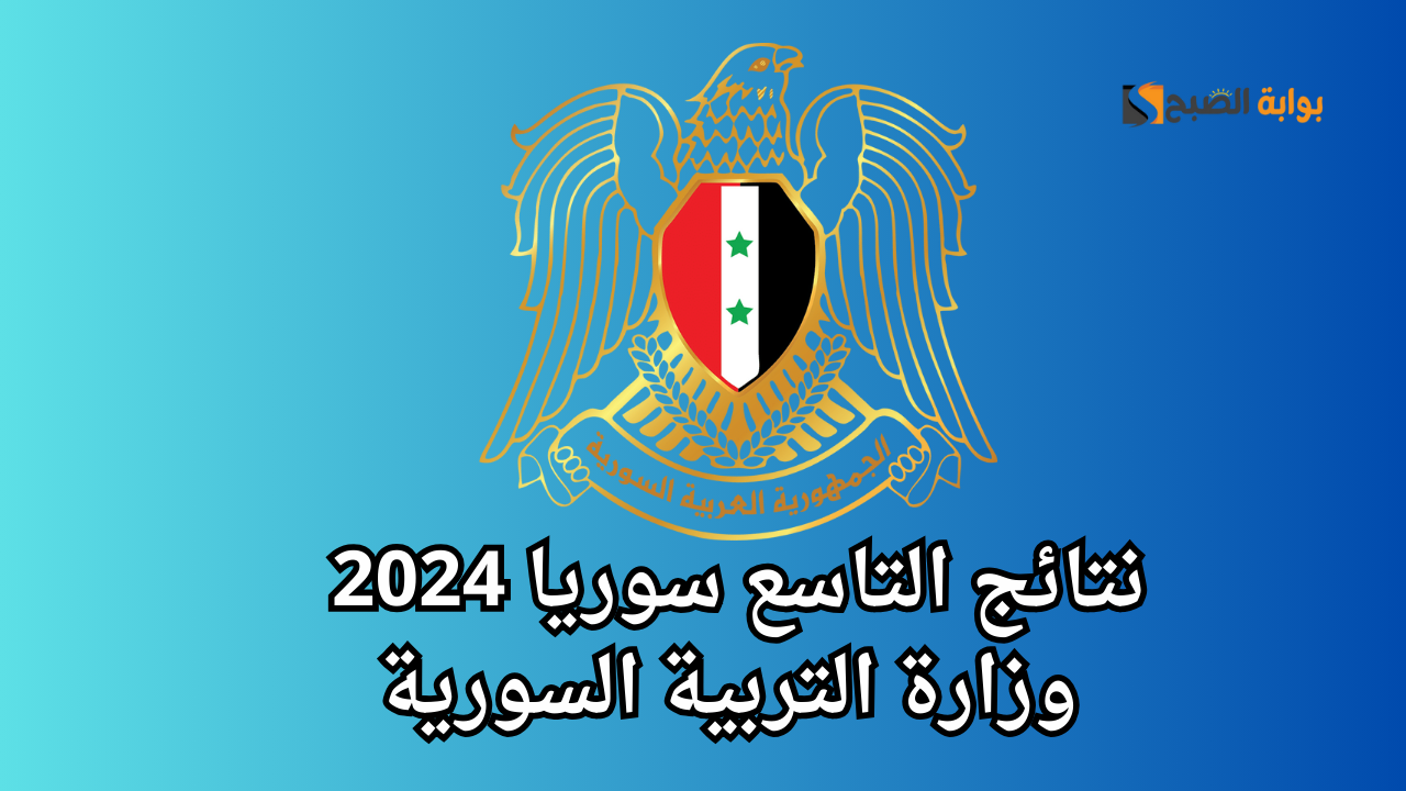 نتائج التاسع سوريا 2024 فحص بالاسم ورقم الاكتتاب