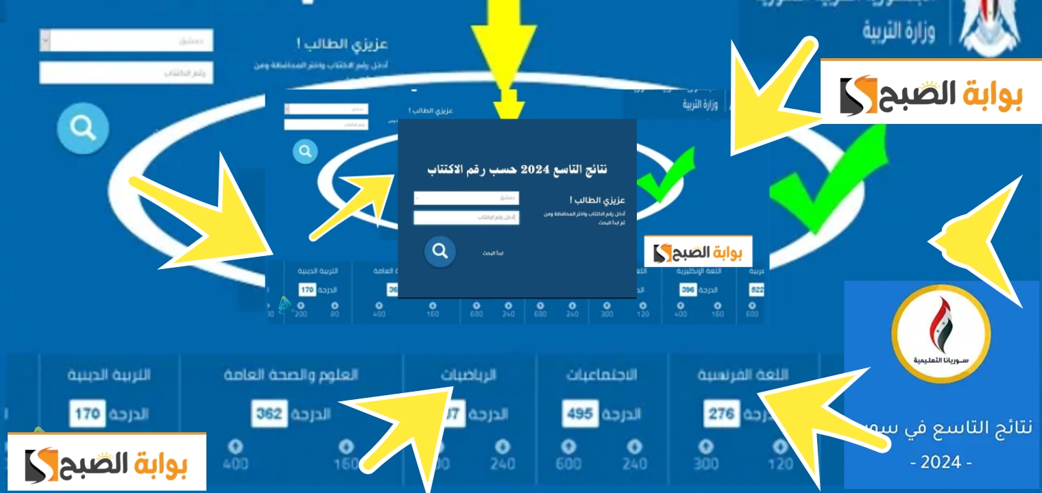 نتائج التاسع سوريا 2024 وخطوات الاستعلام