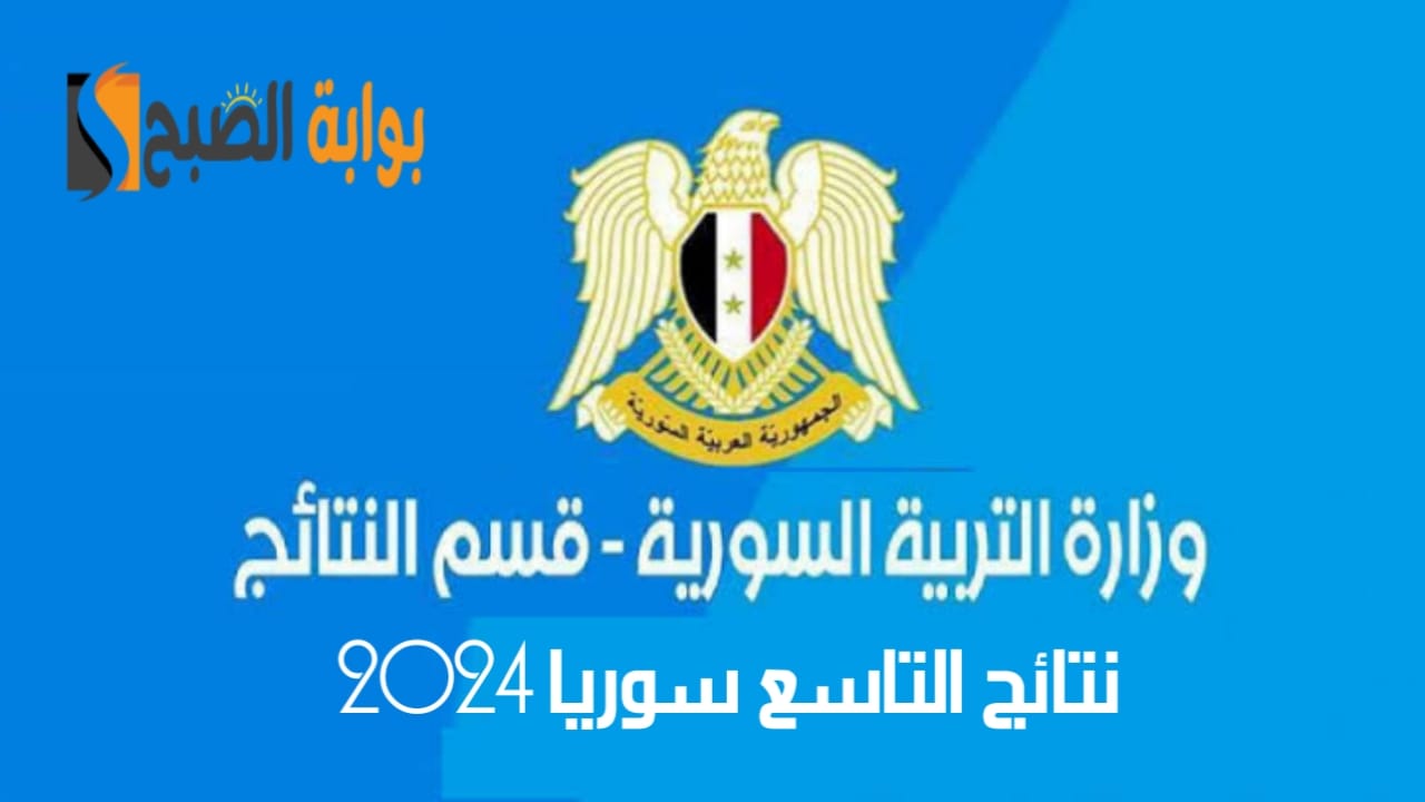 نتائج التاسع سوريا 2024