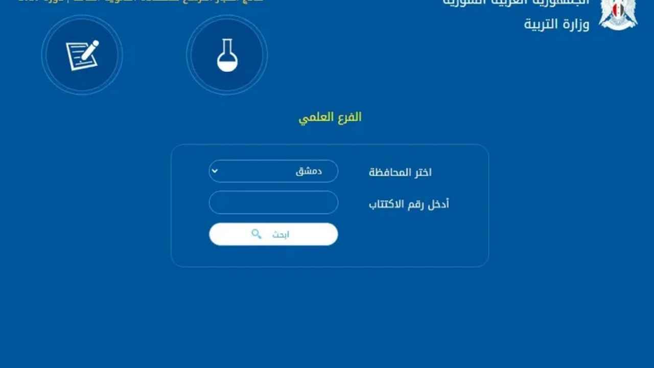 رابط نتائج التاسع سوريا 2024 برقم الاكتتاب عبر موقع وزارة التربية