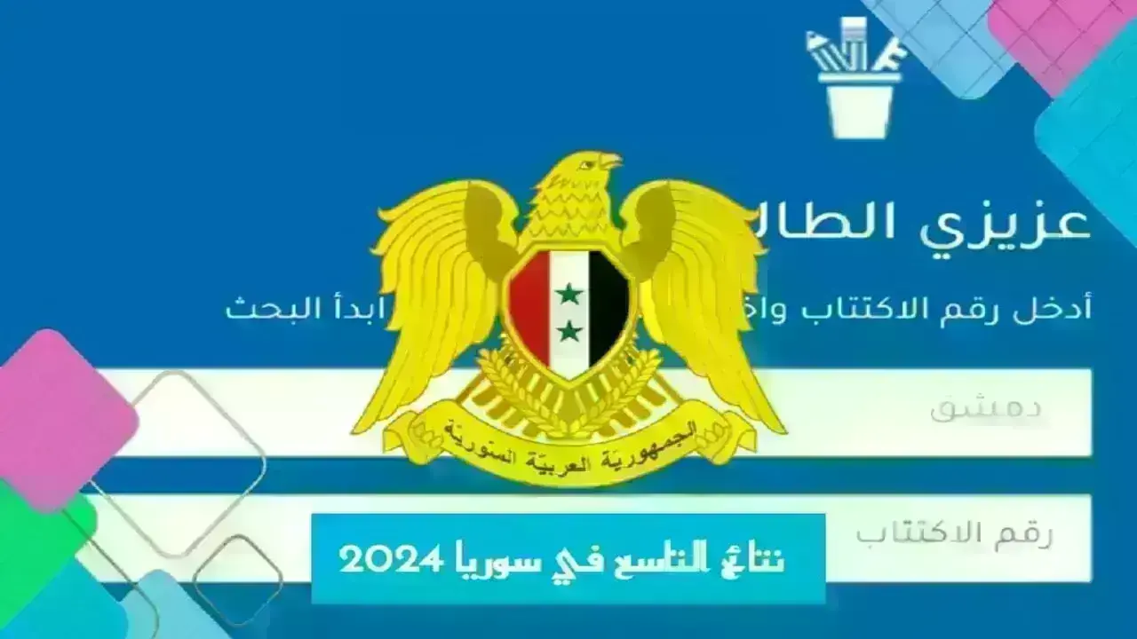 نتائج التاسع سوريا 2024