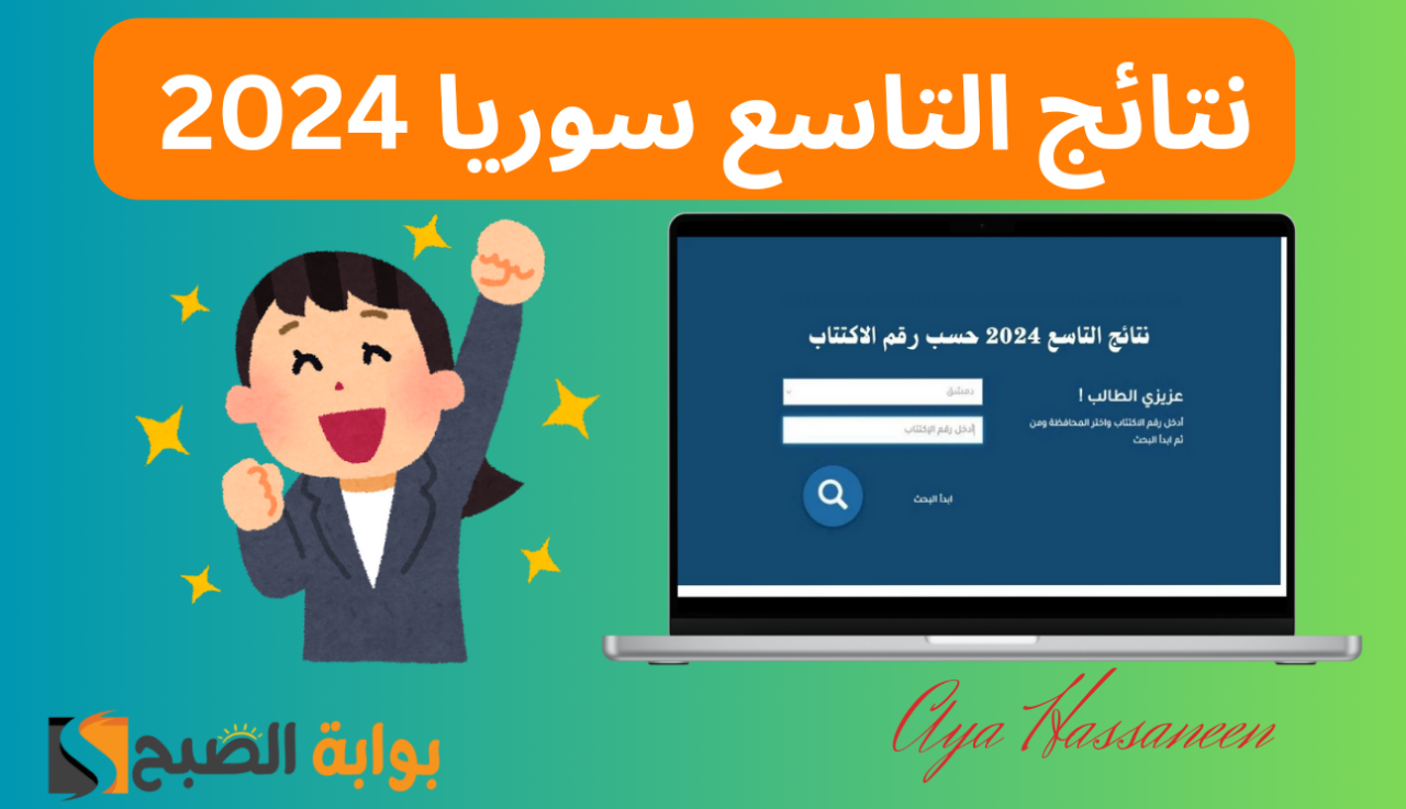 نتائج التاسع سوريا 2024