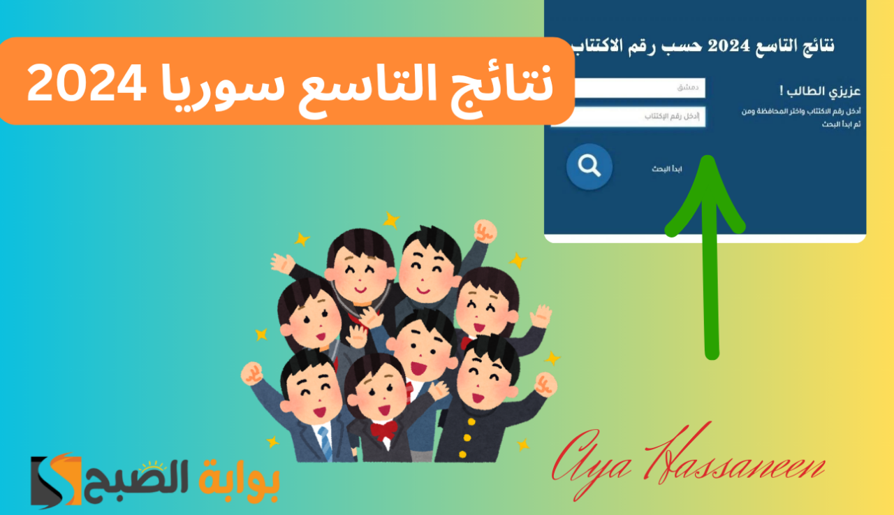 نتائج التاسع سوريا 2024