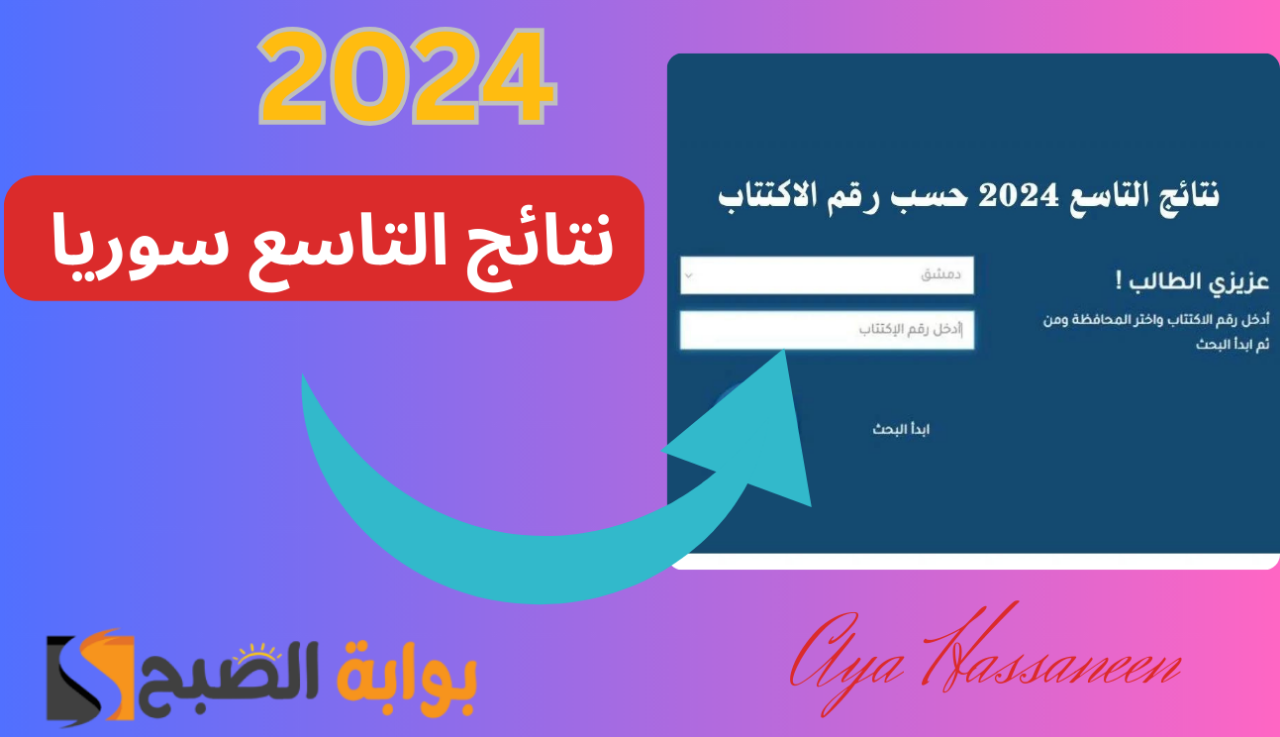 نتائج التاسع سوريا 2024