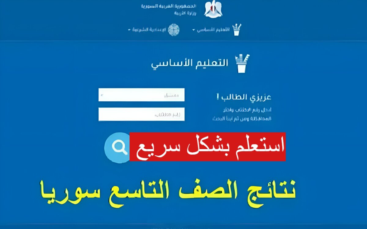 موقع نتائج التاسع سوريا 2024
