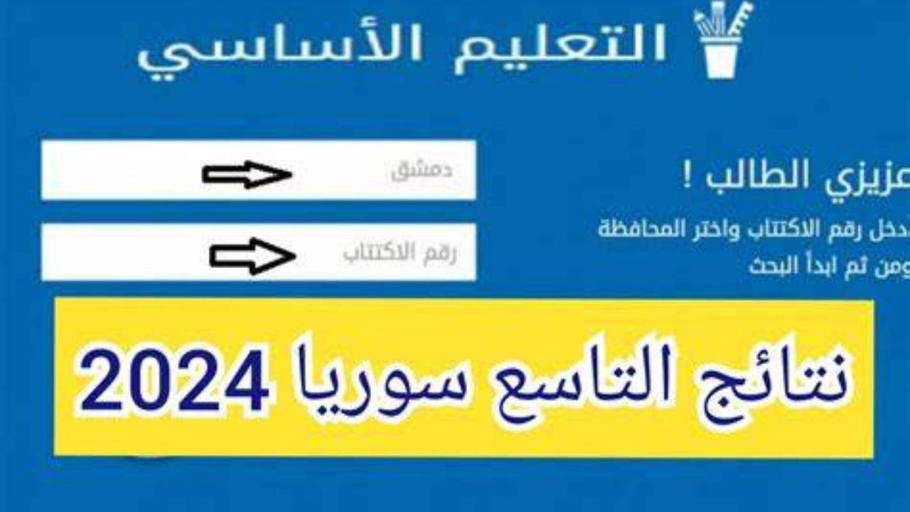نتائج التاسع سوريا 