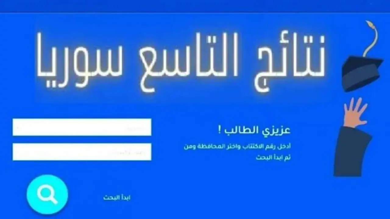 نتائج التاسع سوريا حسب الاسم 