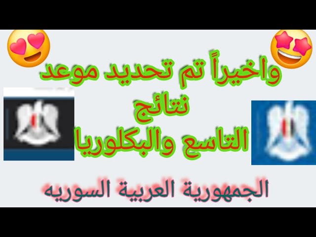 نتائج التاسع سوريا 5