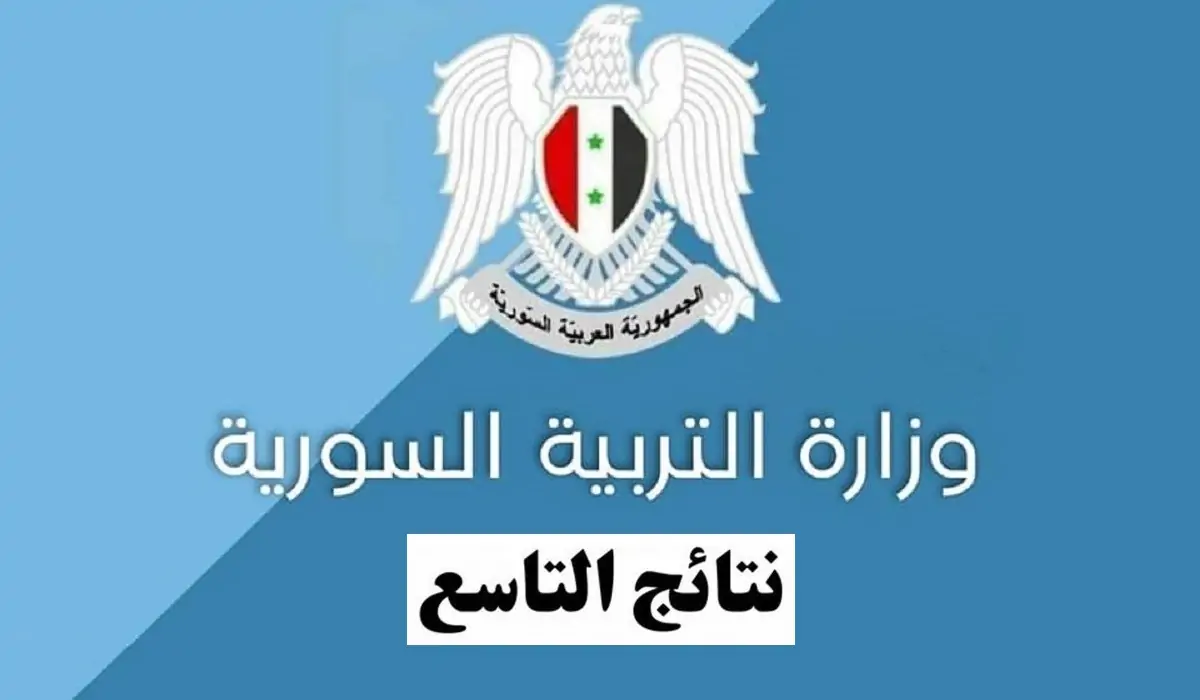 نتائج التاسع سوريا 6