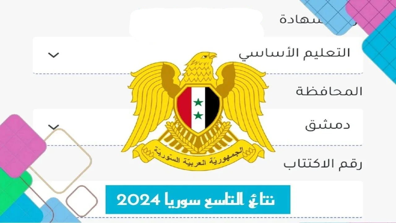 نتائج التاسع سوريا