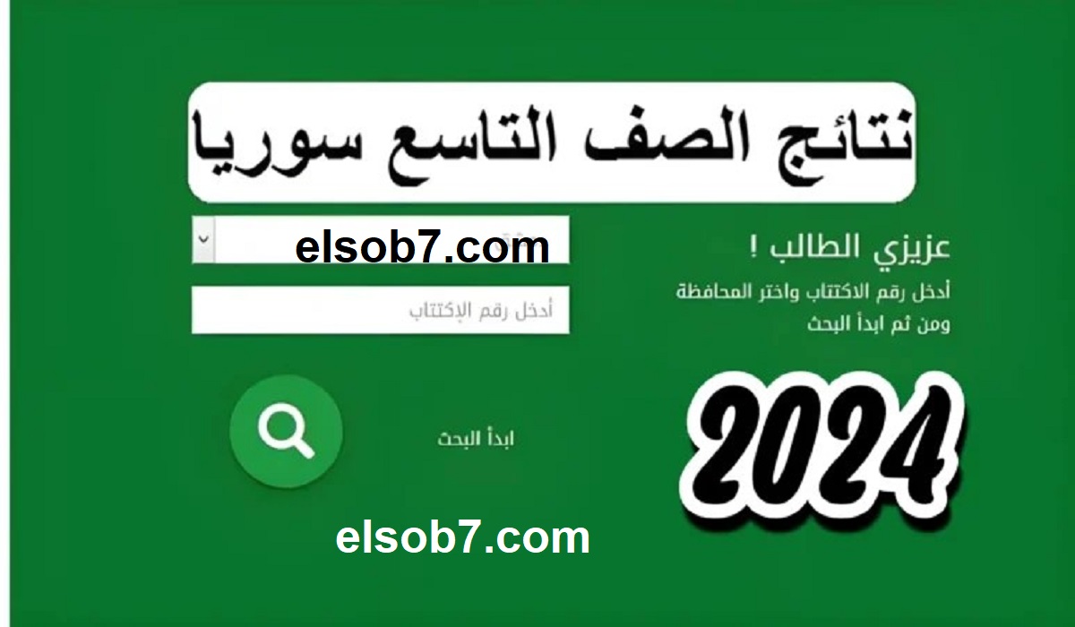 نتائج التاسع سوريا