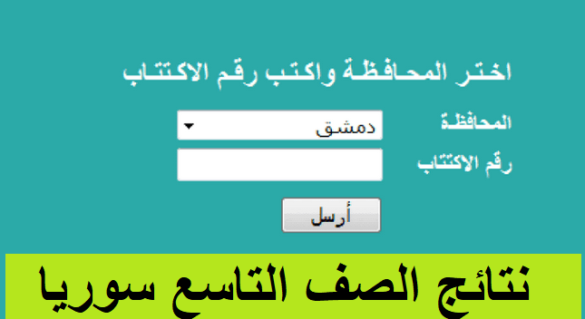 نتائج التاسع سوريا بالإسم