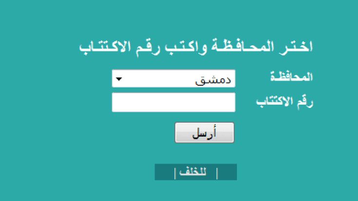 نتائج التاسع سوريا بالإكتتاب