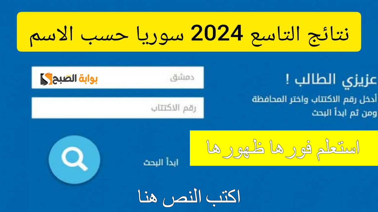نتائج التاسع سوريا بالاسم ورقم الاكتتاب