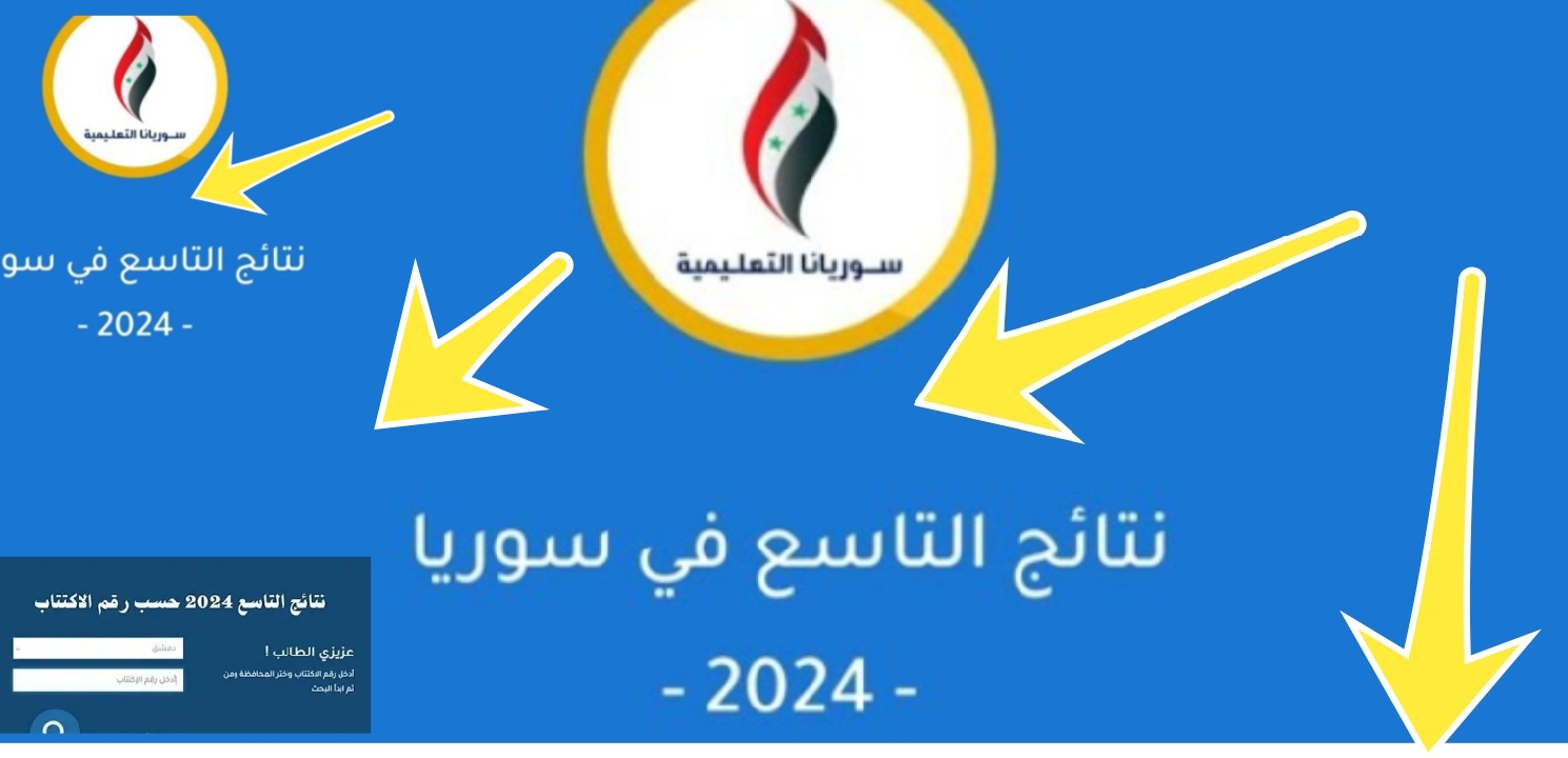 نتائج التاسع سوريا رسمياً