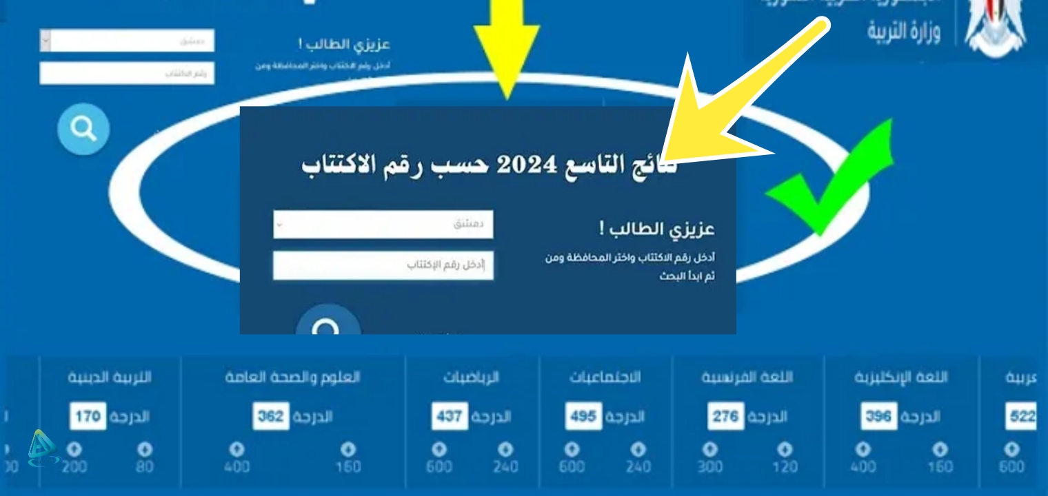 نتائج التاسع سوريا لينك
