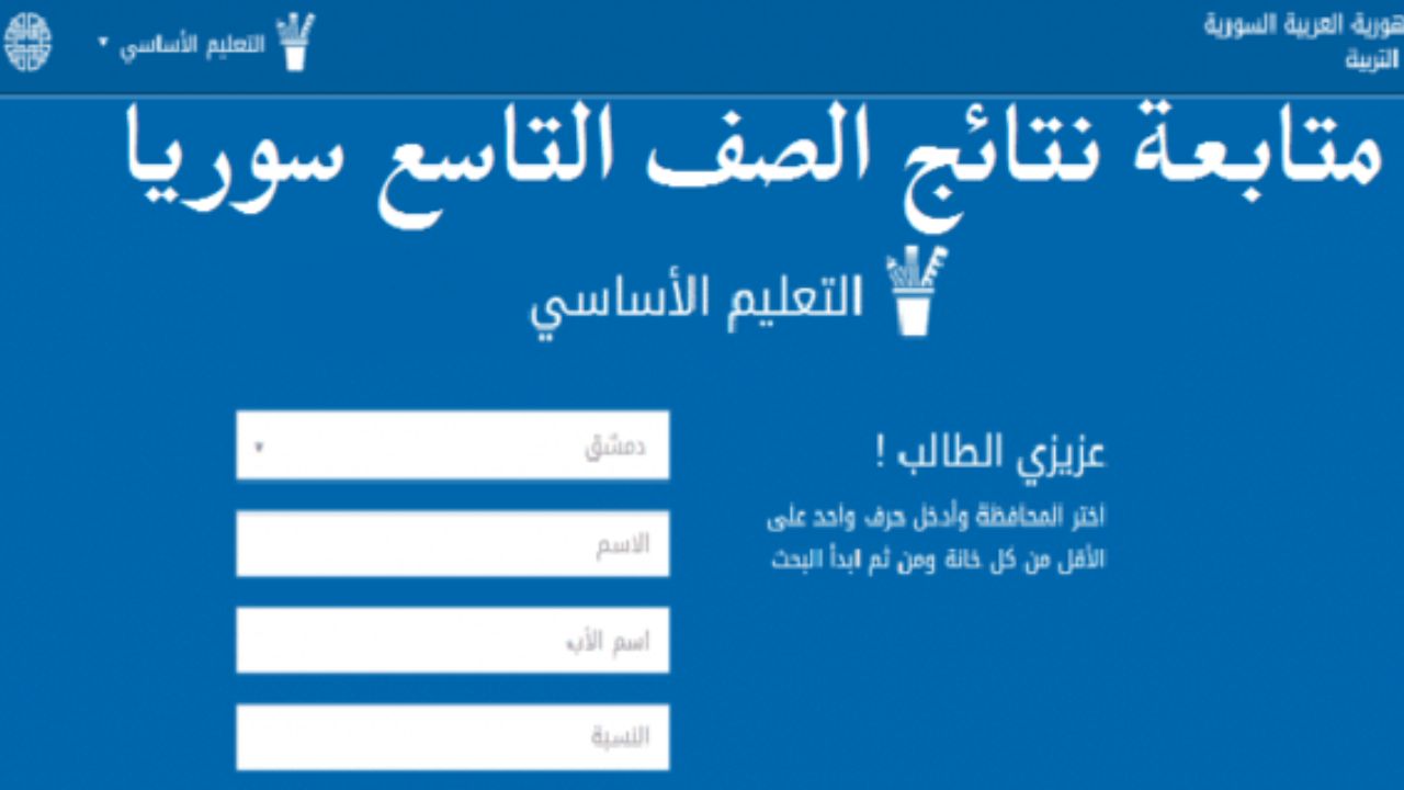 نتائج التاسع سوريا نتائج التاسع سوريا