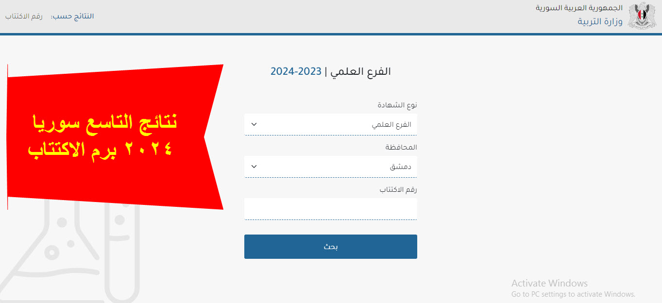 نتائج التاسع سوريا