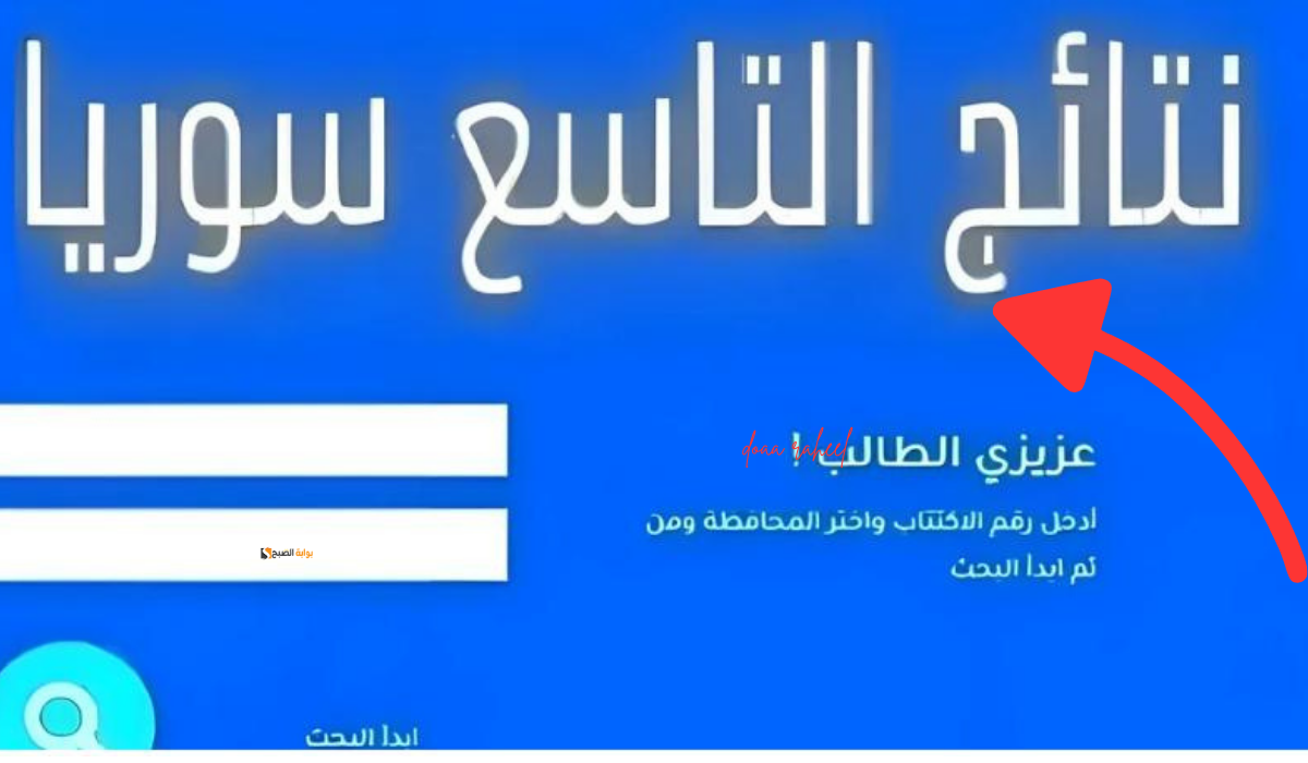 نتائج التاسع سوريا