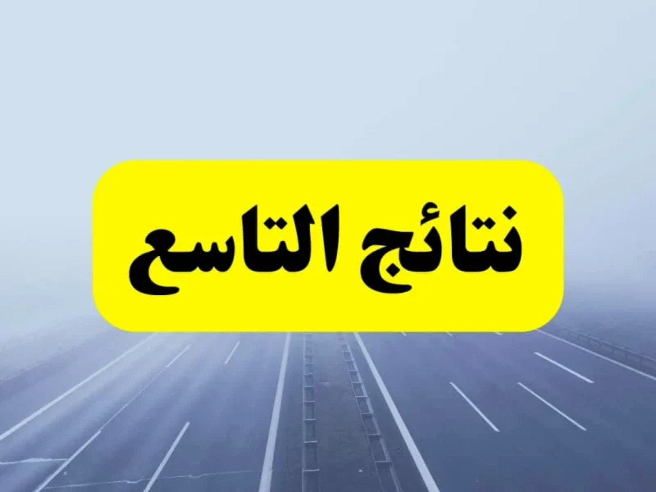 وزارة التربية السورية النتائج الامتحانية