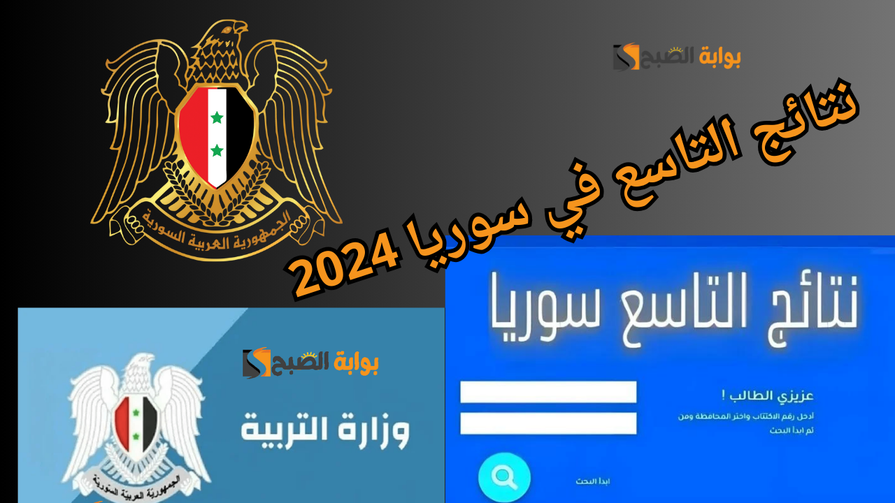 فحص نتيجة الشهادة الإعدادية .. استعلام نتائج التاسع في سوريا 2024 الدورة الأولى
