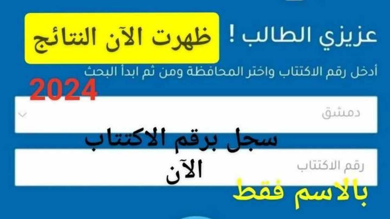 نتائج التاسع في سوريا 2024
