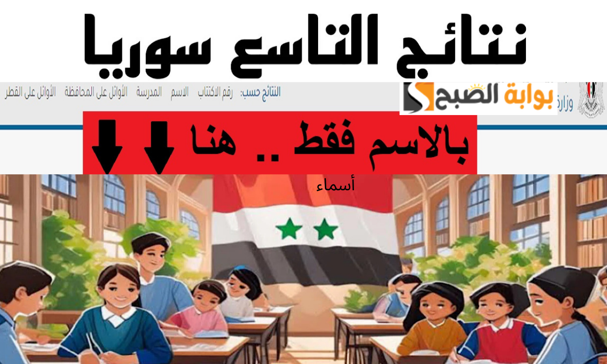 نتائج التاسع في سوريا 2024