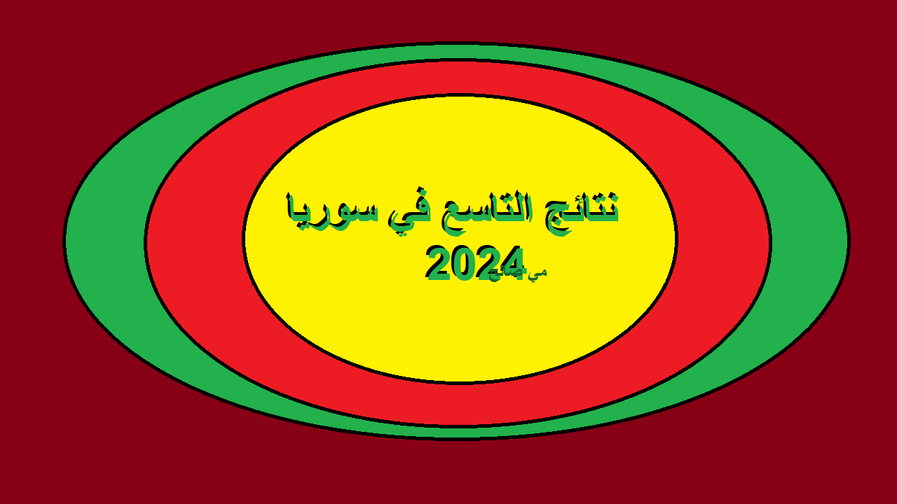 عبر بوابة وزارة التربية السورية .. الاستعلام عن نتائج التاسع سوريا 2024