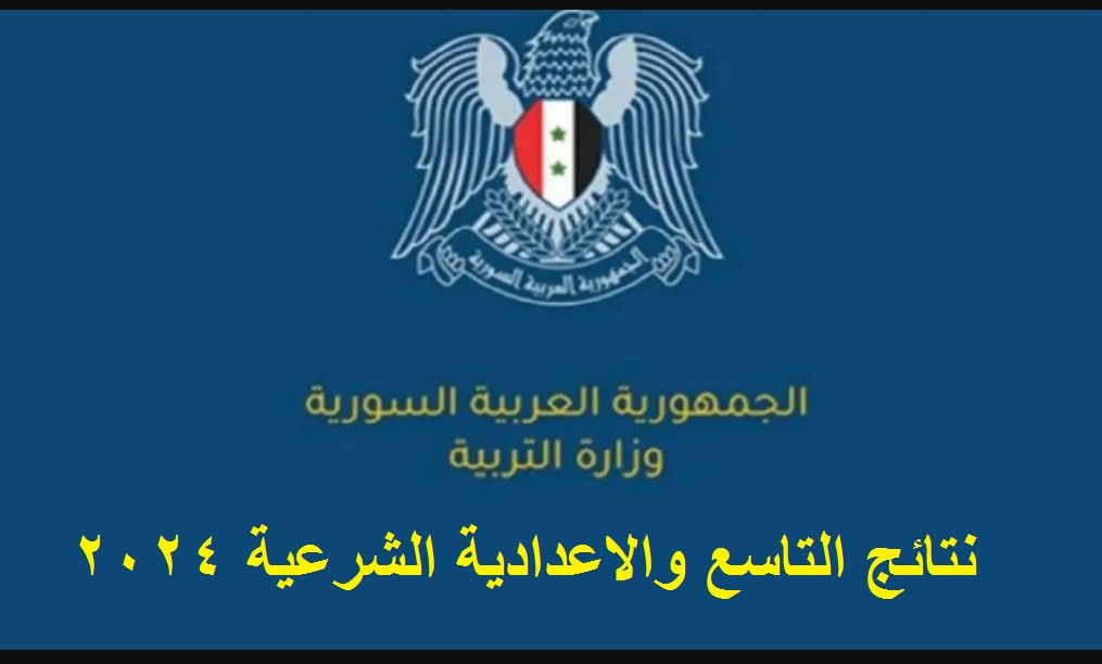 نتائج التاسع والاعدادية الشرعية 2024 1