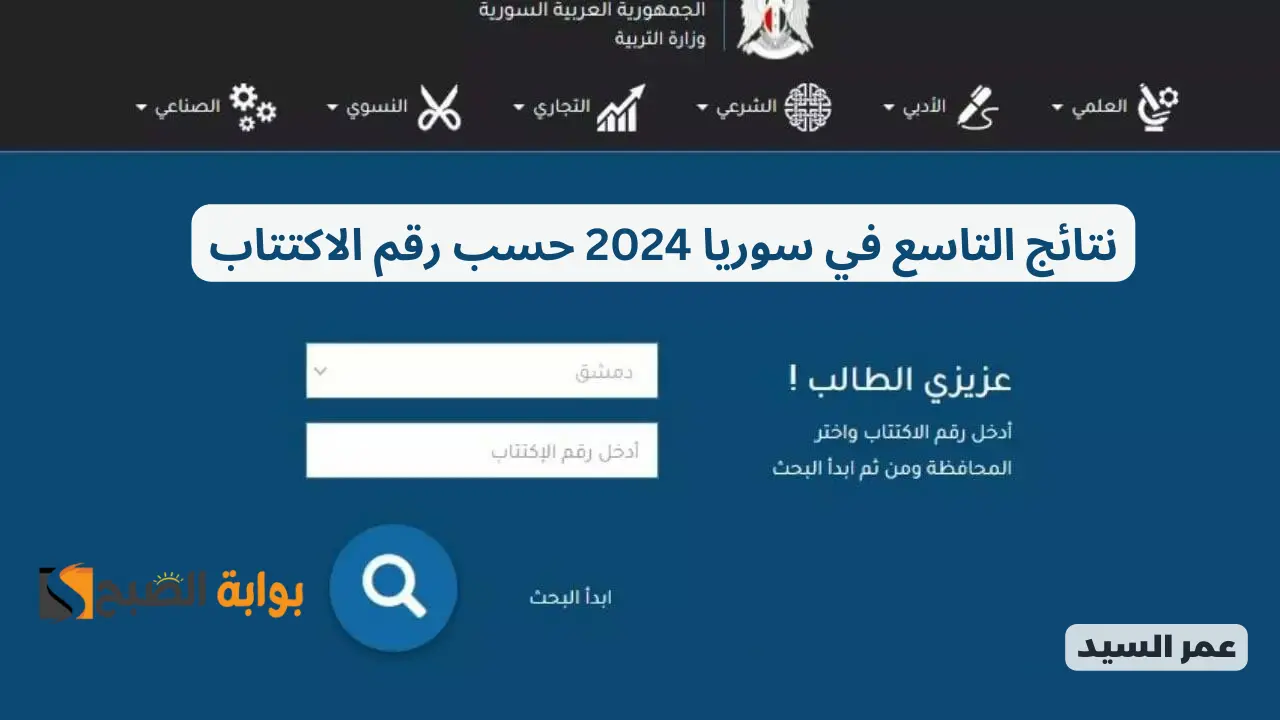 نتائج التاسع ٢٠٢٤ www.moed.gov.sy