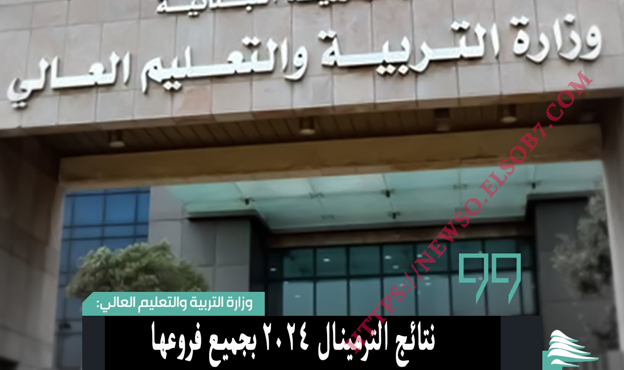 نتائج الترمينال 2024