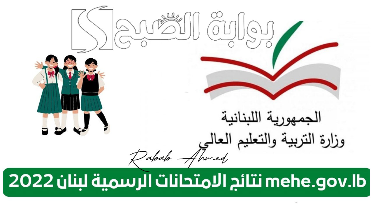 نتائج الترمينال لبنان 2024