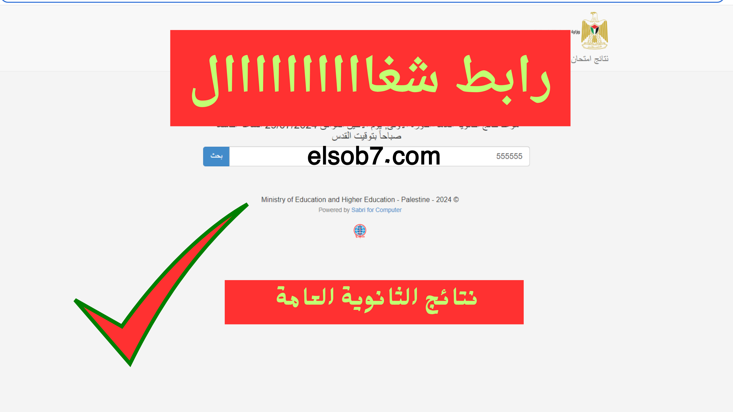 نتائج الثانوية العامة 2024 برقم الجلوس وزارة التربية والتعليم